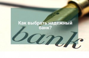 kak-vybrat-nadezhnyj-bank