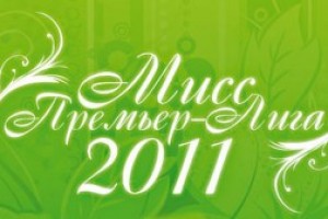 Спартаковка приняла участие в Конкурсе «Мисс-Премьер-Лига-2011»