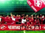 2001 год для Спартака