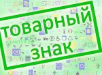 Особенности патентования и регистрации товарного знака в России