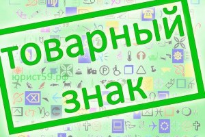 Особенности патентования и регистрации товарного знака в России