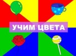 Учим цвета