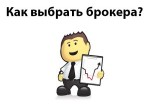 Как выбрать брокера forex
