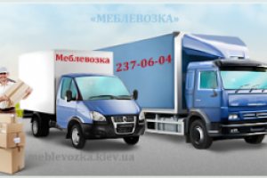 Самая недорогая перевозка мебели по Киеву от «Meblevozka.kiev.ua»