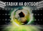 Реально ли зарабатывать на ставках на футбол?