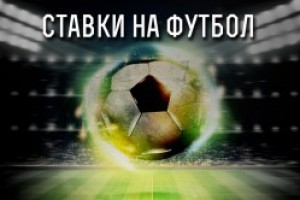 Реально ли зарабатывать на ставках на футбол?