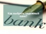 Как выбрать надежный банк?