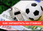 Как заработать на ставках на спорт?