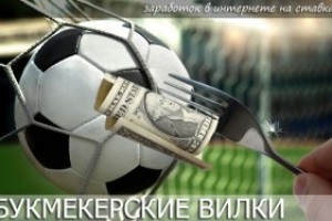 Как заработать на ставках при помощи букмекерских вилок