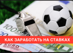 Реально ли зарабатывать на ставках на спорт?