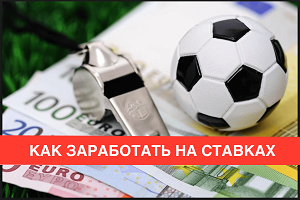 Реально ли зарабатывать на ставках на спорт?