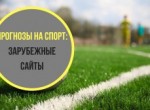 ТОП рейтинг зарубежных капперов и прогнозов на спорт