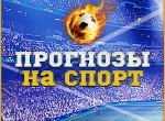 Где найти качественные прогнозы на спорт?