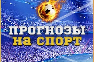 Где найти качественные прогнозы на спорт?