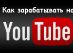 Как начать зарабатывать на своем канале в Ютуб