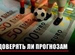 Стоит ли доверять прогнозам на спорт