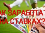 Заработок на ставках – это реально?