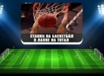 Как делать ставки на баскетбол