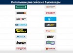 Лучшие легальные букмекеры в России