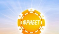 Как выбрать лучший фрибет для своих ставок