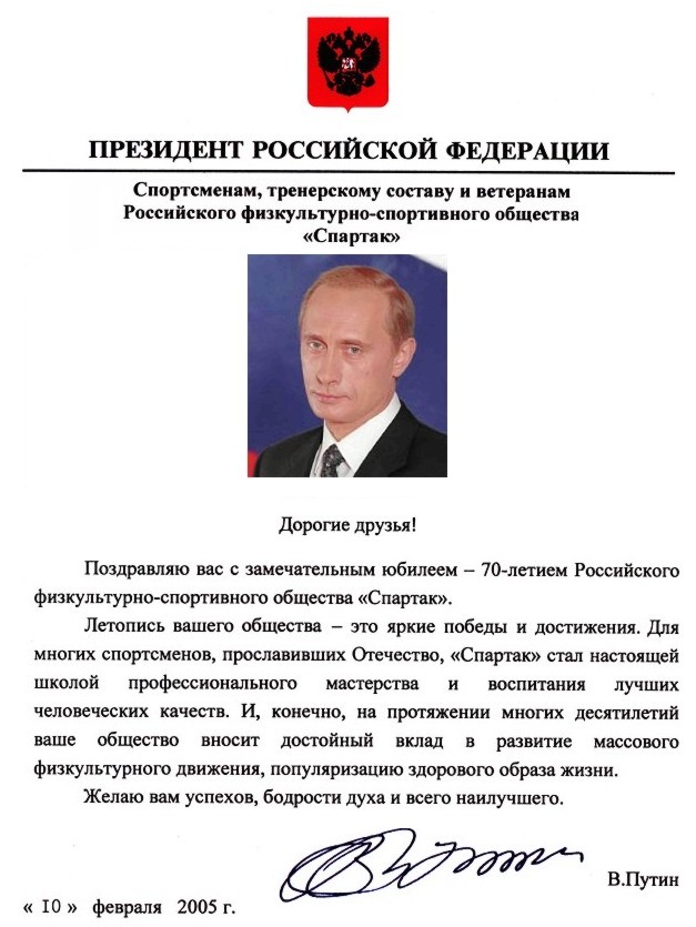 Поздравление Президента РФ Владимира Путина с юбилеем
